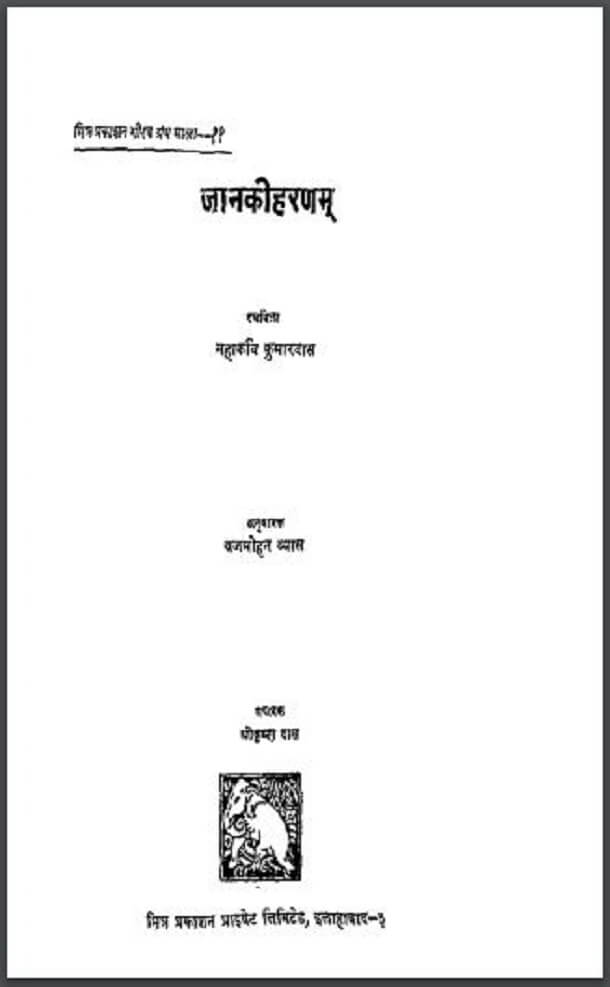 जानकीहरणम : महाकवि कुमारदास द्वारा हिंदी पीडीऍफ़ पुस्तक - ग्रन्थ | Janaki Harnam : by Mahakavi Kumardas Hindi PDF Book - Granth