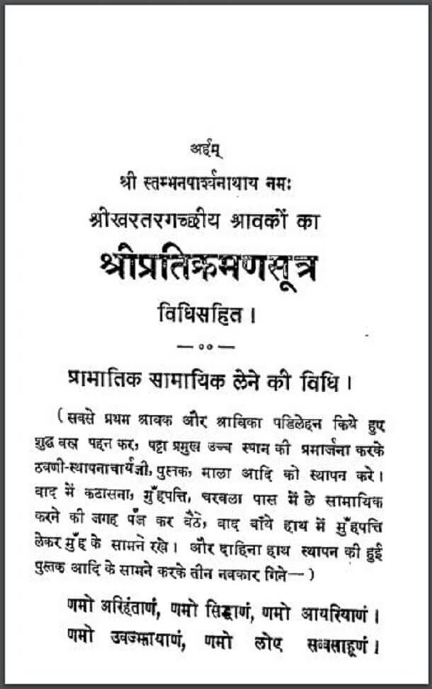 श्री प्रतिक्रमण सूत्र : हिंदी पीडीऍफ़ पुस्तक - ग्रन्थ | Shri Pratikraman Sutra : Hindi PDF Book - Granth