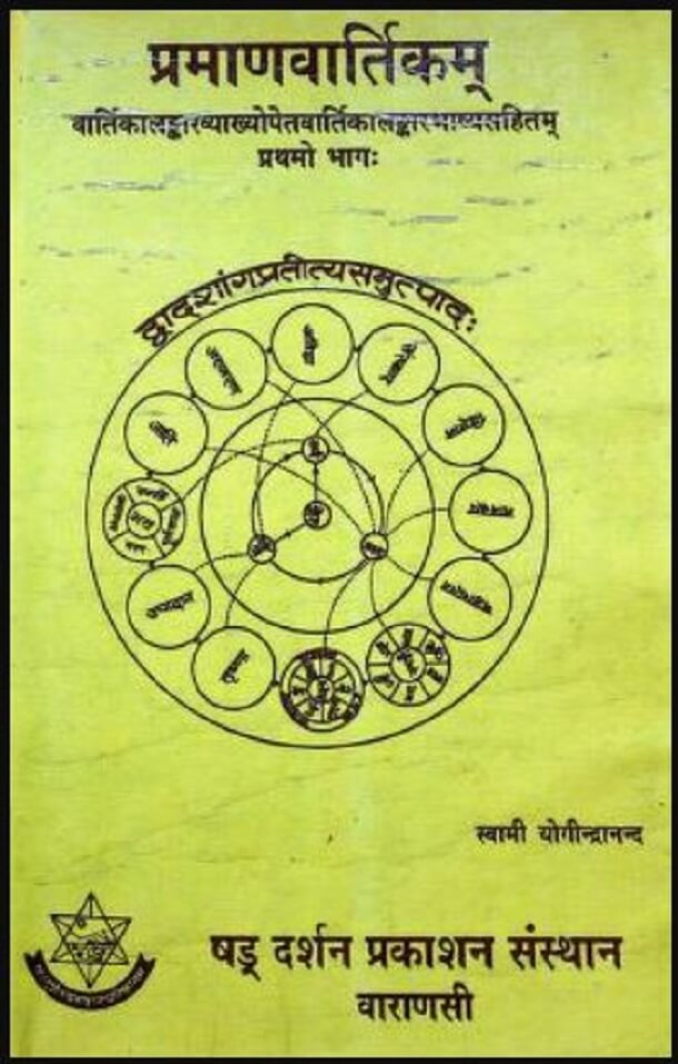 प्रमाणवार्तिकम : स्वामी योगीन्द्रानन्द द्वारा हिंदी पीडीऍफ़ पुस्तक - ग्रन्थ | Praman Vartikam : by Swami Yogindranand Hindi PDF Book - Granth