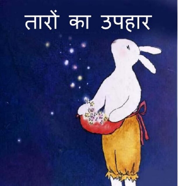 तारों का उपहार : हिंदी पीडीऍफ़ पुस्तक - बच्चों की पुस्तक | Taron Ka Uphar : Hindi PDF Book - Children's Book (Bachchon Ki Pustak)