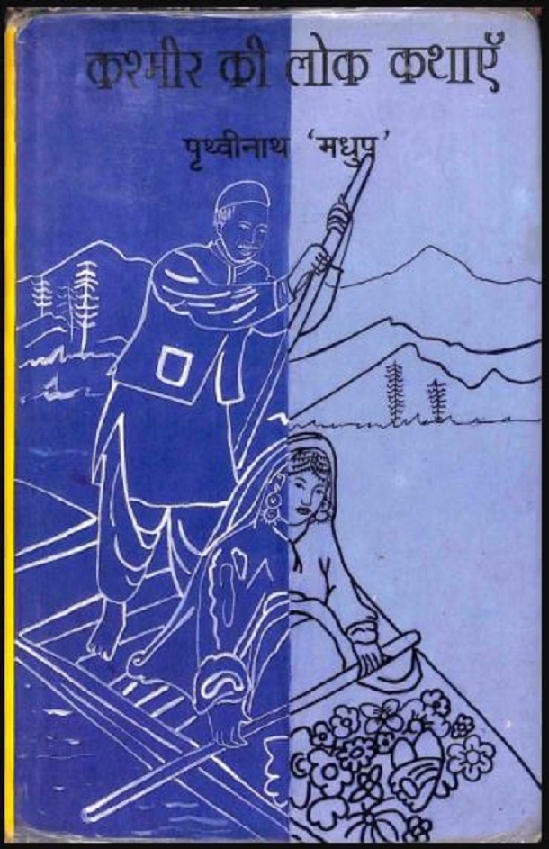 कश्मीर की लोक कथाएँ : पृथ्वीनाथ 'मधुप' द्वारा हिंदी पीडीऍफ़ पुस्तक - कहानी | Kashmir Ki Lok Kathayen : by Prathvinath Madhup Hindi PDF Book - Story (Kahani)