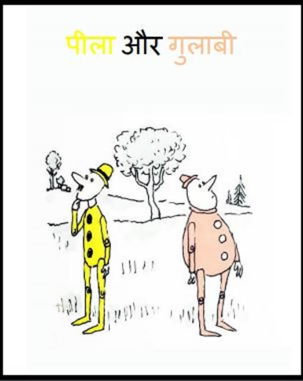 पीला और गुलाबी : हिंदी पीडीऍफ़ पुस्तक - बच्चों की पुस्तक | Peela Aur Gulabi : Hindi PDF Book - Children's Book (Bachchon Ki Pustak)