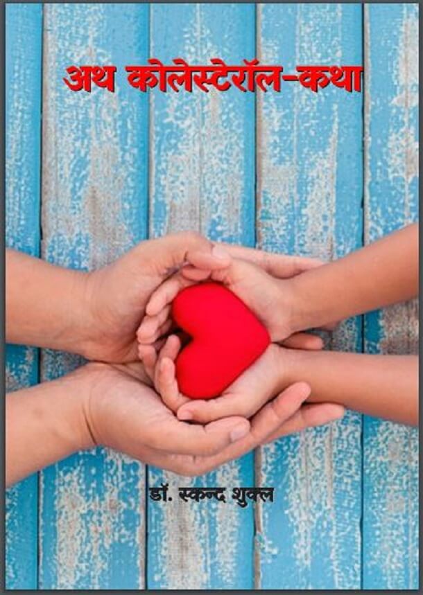 अथ कोलेस्टेरॉल कथा : डॉ. स्कन्द शुक्ल द्वारा हिंदी पीडीऍफ़ पुस्तक - स्वास्थ्य | Atha Cholesterol Katha : by Dr. Skand Shukl Hindi PDF Book - Health (Svasthya)
