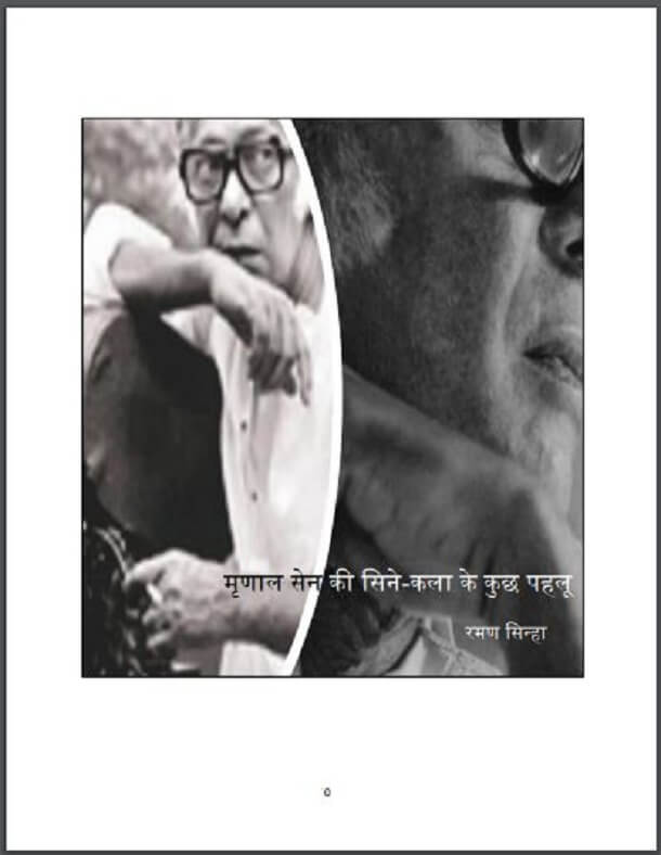 मृणाल सेन की सिने-कला के कुछ पहलू : रमण सिन्हा द्वारा हिंदी पीडीऍफ़ पुस्तक - सामाजिक | Mrinal Sen Ki Cine-Kala Ke Kuchh Pahalu : by Raman Sinha Hindi PDF Book - Social (Samajik)
