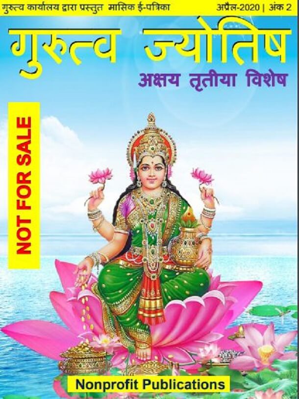 गुरुत्व ज्योतिष अप्रैल 2020 (अक्षय तृतीया विशेष) : हिंदी पीडीऍफ़ पुस्तक – पत्रिका | Gurutva Jyotish April 2020 (Akshay Tritiya Vishesh) : Hindi PDF Book – Magazine (Patrika)