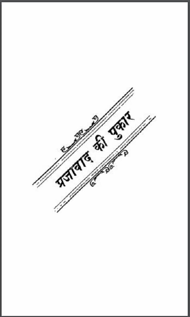 प्रजावाद की पुकार : हिंदी पीडीऍफ़ पुस्तक - सामाजिक | Prajvad Ki Pukar : Hindi PDF Book - Social (Samajik)
