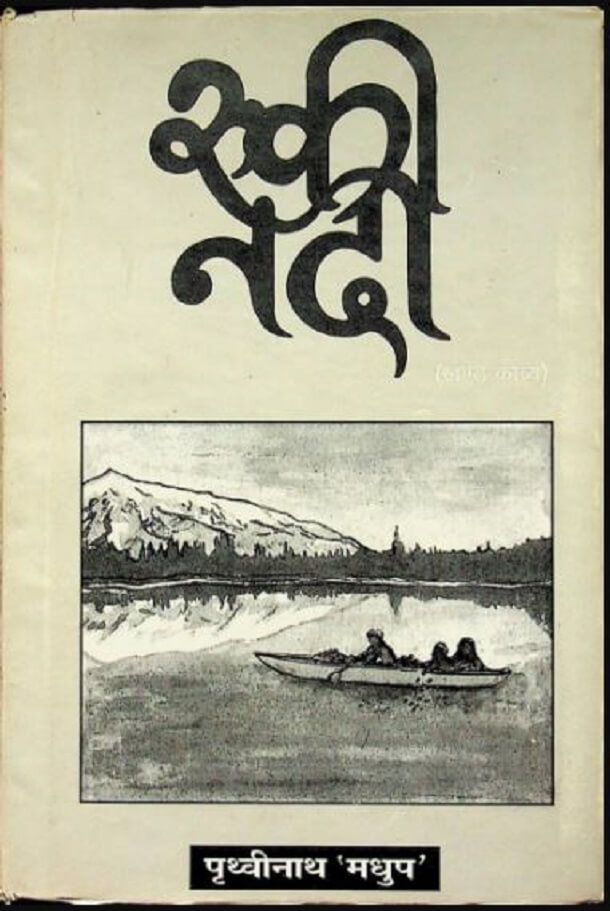 रुकी नदी : पृथ्वीनाथ मधुप द्वारा हिंदी पीडीऍफ़ पुस्तक - काव्य | Ruki Nadi : by Prathvinath Madhup Hindi PDF Book - Poetry (Kavya)