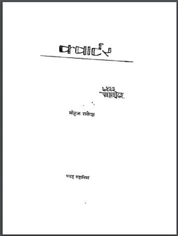 क़्वार्टर : मोहन राकेश द्वारा हिंदी पीडीऍफ़ पुस्तक - कहानी | Quarter : by Mohan Rakesh Hindi PDF Book - Story (Kahani)