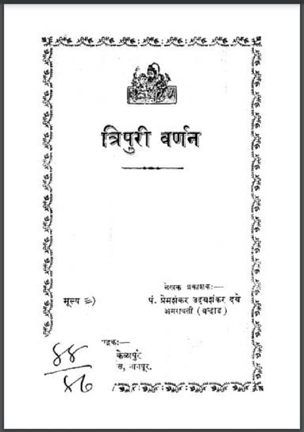 o 9 त्रिपुरी वर्णन : पं० प्रेमशंकर उदयशंकर दुबे द्वारा हिंदी पीडीऍफ़ पुस्तक - सामाजिक | Tripuri Varnan : by Pt. Premshankar Udayshankar Dubey Hindi PDF Book - Social (Samajik)