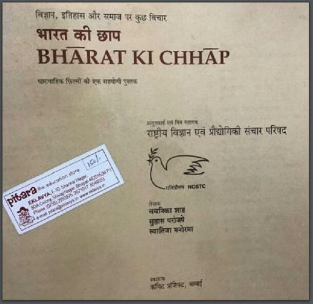 भारत की छाप : चयनिका शाह द्वारा हिंदी पीडीऍफ़ पुस्तक - सामाजिक | Bharat Ki Chhap : by Chayanika Shah Hindi PDF Book - Social (Samajik)