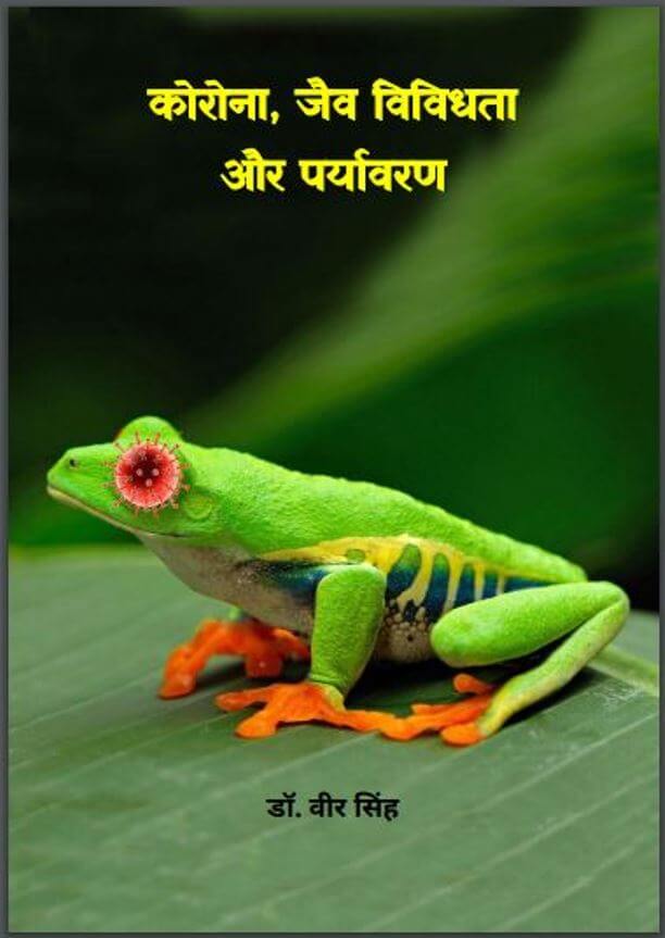 कोरोना, जैव विविधता और पर्यावरण : डॉ. वीर सिंह द्वारा हिंदी पीडीऍफ़ पुस्तक - स्वास्थ्य | Corona, Jaiv Vividhata : by Dr. Veer Singh Hindi PDF Book - Health (Svasthya)