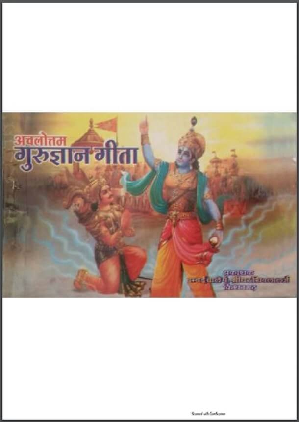 अचलोत्तम गुरुज्ञान गीता : हिंदी पीडीऍफ़ पुस्तक - धार्मिक | Achalottam Gurugyan Geeta : Hindi PDF Book - Religious (Dharmik)