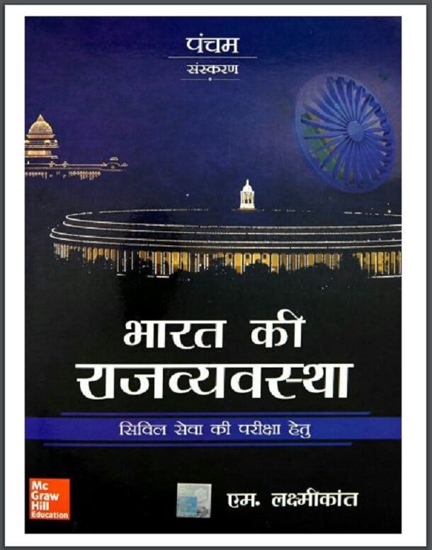 भारत की राजव्यवस्था : एम० लक्ष्मीकांत द्वारा हिंदी पीडीऍफ़ पुस्तक - सामाजिक | Bharat Ki Rajvyavastha : by M. Laxmikant Hindi PDF Book - Social (Samajik)