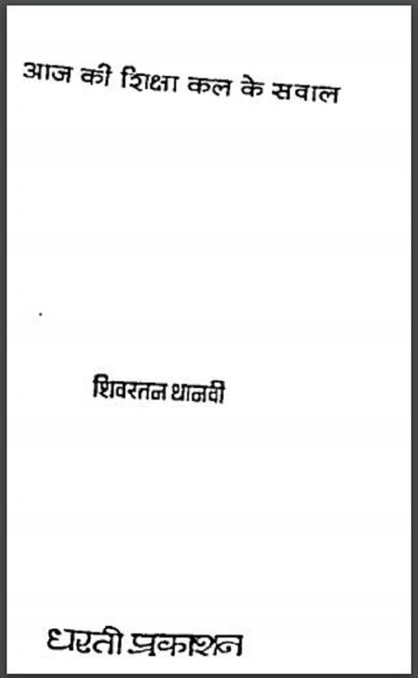 आज की शिक्षा कल के सवाल : शिवरतन थानवी द्वारा हिंदी पीडीऍफ़ पुस्तक - सामाजिक | Aaj Ki Shiksha Kal Ke Saval : by Shivratan Thanavi Hindi PDF Book - Social (Samajik)