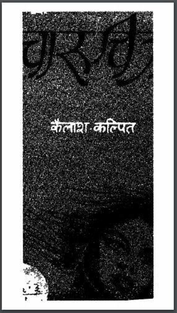 चारुचित्रा : कैलाश कल्पित द्वारा हिंदी पीडीऍफ़ पुस्तक - उपन्यास | Charuchitra : by Kailash Kalpit Hindi PDF Book - Novel (Upanyas)