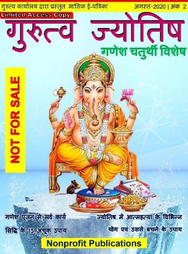 गुरुत्व ज्योतिष अगस्त 2020 (गणेश चतुर्थी विशेष) : हिंदी पीडीऍफ़ पुस्तक - पत्रिका | Gurutva Jyotish Agust 2020 (Ganesh Chaturthi Vishesh) : Hindi PDF Book - Magazine (Patrika)