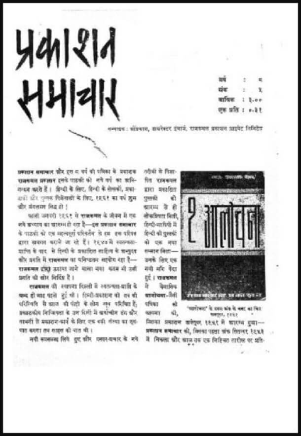 प्रकाशन समाचार : हिंदी पीडीऍफ़ पुस्तक - पत्रिका | Prakashan Samachar : Hindi PDF Book - Magazine (Patrika)