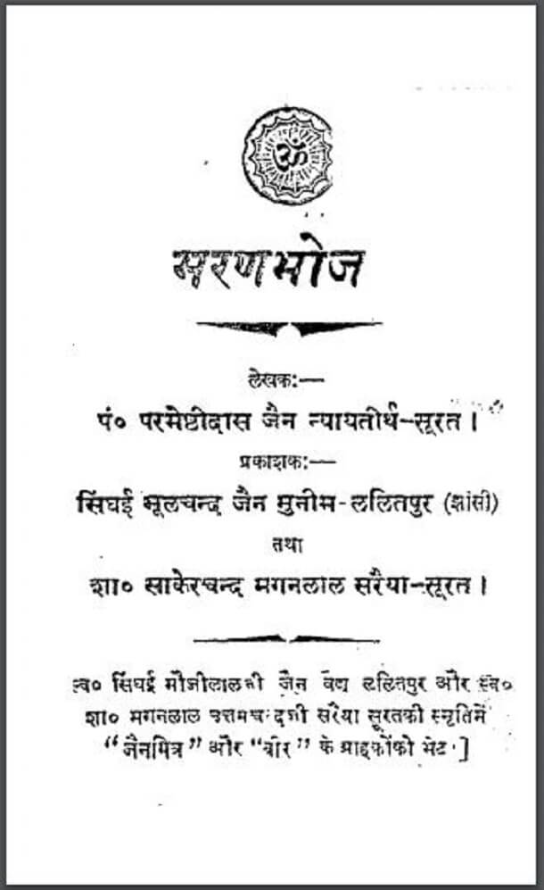 मरणभोज : पं० परमेष्ठीदास जैन द्वारा हिंदी पीडीऍफ़ पुस्तक - सामाजिक | Maranbhoj : by Pt. Parmeshthi Das Jain Hindi PDF Book - Social (Samajik)