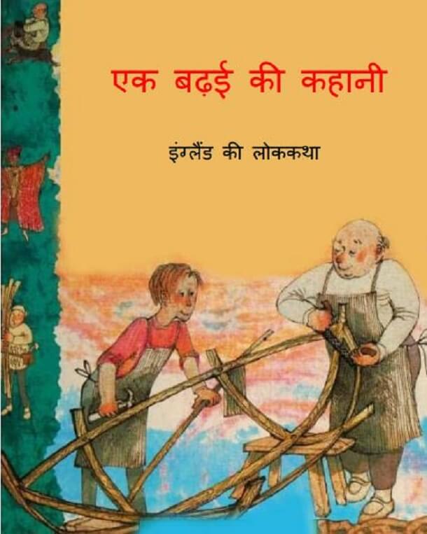 एक बढ़ई की कहानी : हिंदी पीडीऍफ़ पुस्तक - बच्चों की पुस्तक | Ek Badhai Ki Kahani : Hindi PDF Book - Children's Book (Bachchon Ki Pustak)