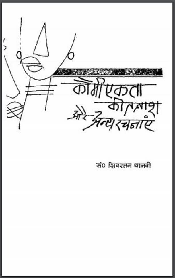 कौमी एकता की तलाश और अन्य रचनाएं : शिवरतन थानवी द्वारा हिंदी पीडीऍफ़ पुस्तक - साहित्य | Kaumi Ekta Ki Talash Aur Anya Rachanayen : by Shivratan Thanavi Hindi PDF Book - Literature (Sahitya)