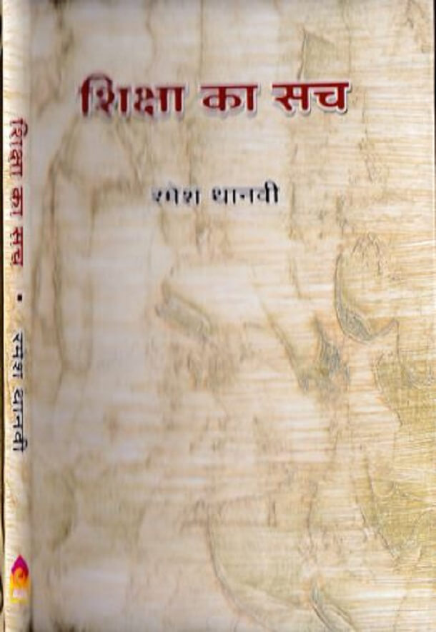 शिक्षा का सच : रमेश थानवी द्वारा हिंदी पीडीऍफ़ पुस्तक - सामाजिक | Shiksha Ka Sach : by Ramesh Thanavi Hindi PDF Book - Social (Samajik)