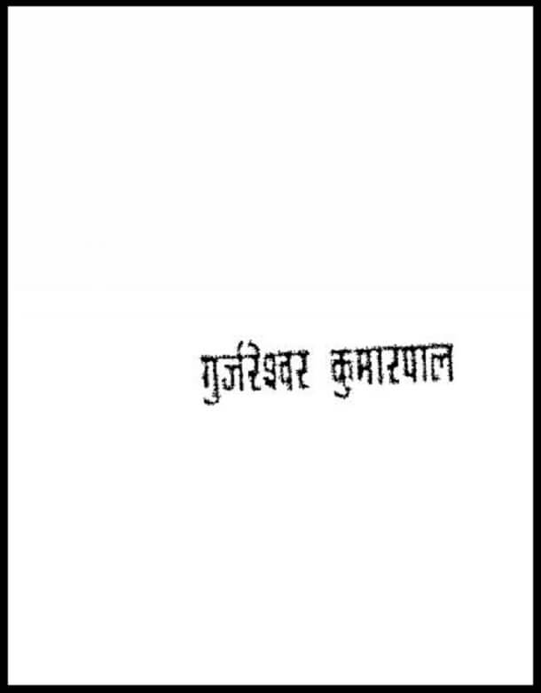 गुर्जरेश्वर कुमारपाल : हिंदी पीडीऍफ़ पुस्तक - उपन्यास | Gurjareshwar Kumarpal : Hindi PDF Book - Novel (Upanyas)