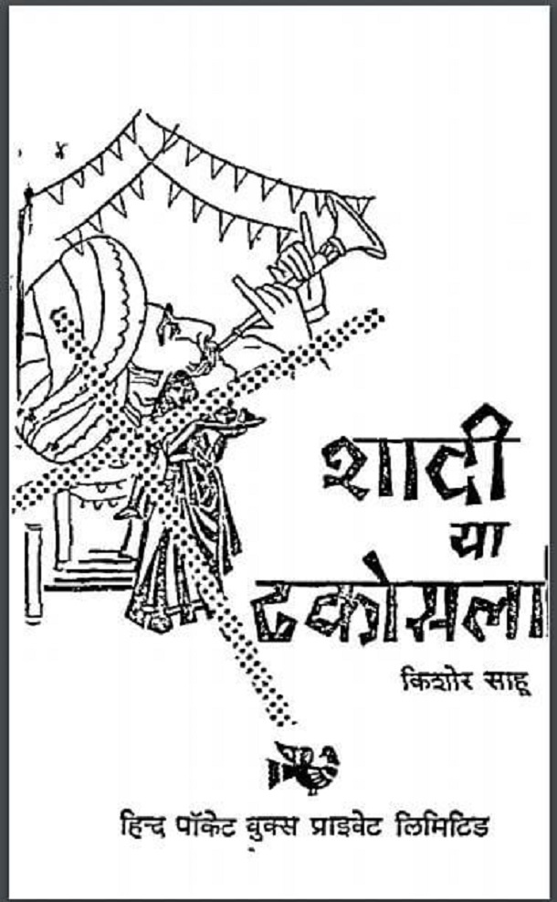 शादी या ढकोसला : किशोर साहू द्वारा हिंदी पीडीऍफ़ पुस्तक - नाटक | Shadi Ya Dhakosala : by Kishore Sahoo Hindi PDF Book - Drama (Natak)