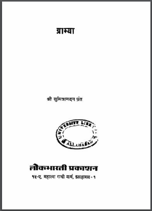 ग्राम्या : श्री सुमित्रानंदन पंत द्वारा हिंदी पीडीऍफ़ पुस्तक - काव्य | Gramya : by Shri Sumitranandan Pant Hindi PDF Book - Poetry (Kavya)