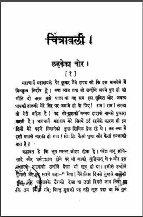 चित्रावली लड़के का चोर : हिंदी पीडीऍफ़ पुस्तक - कहानी | Chitravali Ladke Ka Chor : Hindi PDF Book - Story (Kahani)