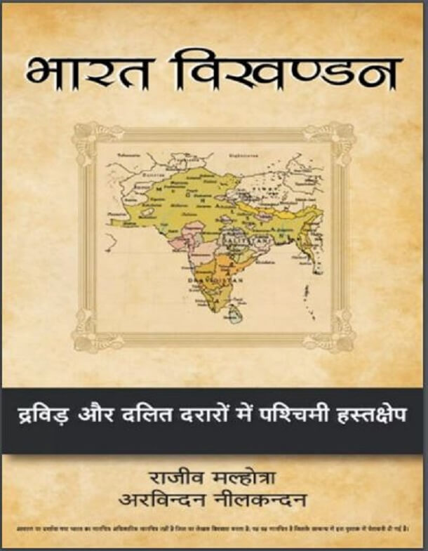 भारत विखण्डन : राजीव मल्होत्रा द्वारा हिंदी पीडीऍफ़ पुस्तक - सामाजिक | Bharat Vikhandan : by Rajiv Malhotra Hindi PDF Book - Social (Samajik)