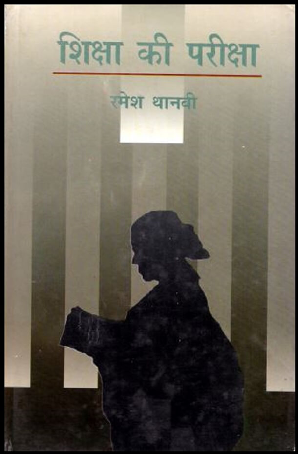 शिक्षा की परीक्षा : रमेश थानवी द्वारा हिंदी पीडीऍफ़ पुस्तक - सामाजिक | Shiksha Ki Pariksha : by Ramesh Thanavi Hindi PDF Book - Social (Samajik)