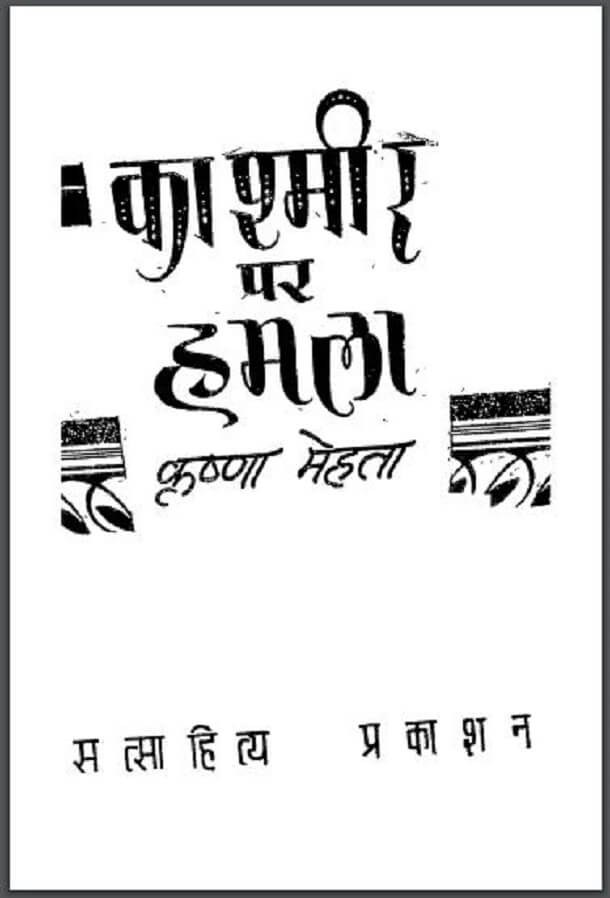 काश्मीर पर हमला : कृष्णा मेहता द्वारा हिंदी पीडीऍफ़ पुस्तक - कहानी | Kashmir Par Hamla : by Krishna Mehta Hindi PDF Book - Story (Kahani)