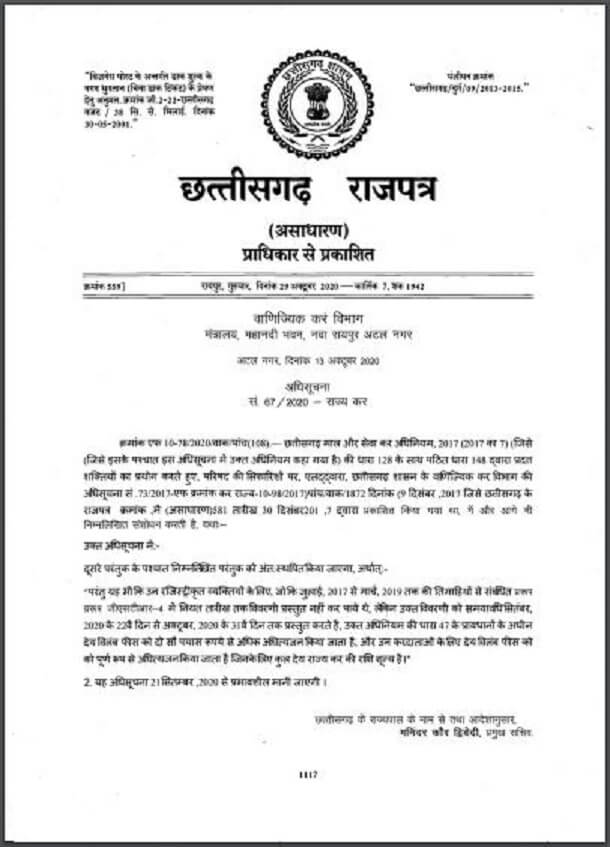 छत्तीसगढ़ का राजपत्र 29 अक्टूबर 2020 : हिंदी पीडीऍफ़ पुस्तक - सामाजिक | Chattisgarh Ka Rajpatra 29 October 2020 : Hindi PDF Book - Social (Samajik)