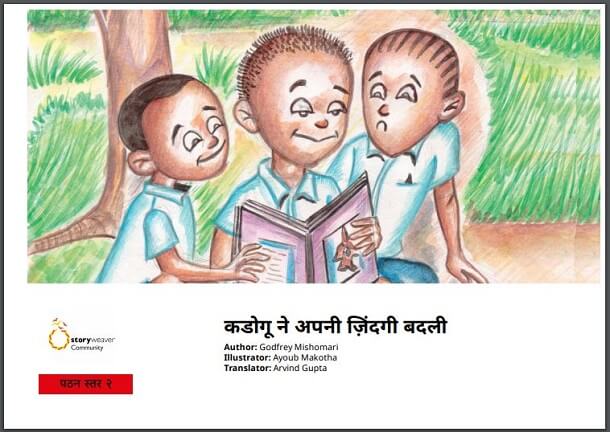 कडोगू ने अपनी जिंदगी बदली : हिंदी पीडीऍफ़ पुस्तक - बच्चों की पुस्तक | Kadogu Ne Apni Zindagi Badali : Hindi PDF Book - Children's Book (Bachchon Ki Pustak)