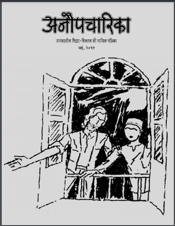 अनौपचारिका मई २०१२ : हिंदी पीडीऍफ़ पुस्तक - पत्रिका | Anaupacharika May 2012 : Hindi PDF Book - Magazine (Patrika)