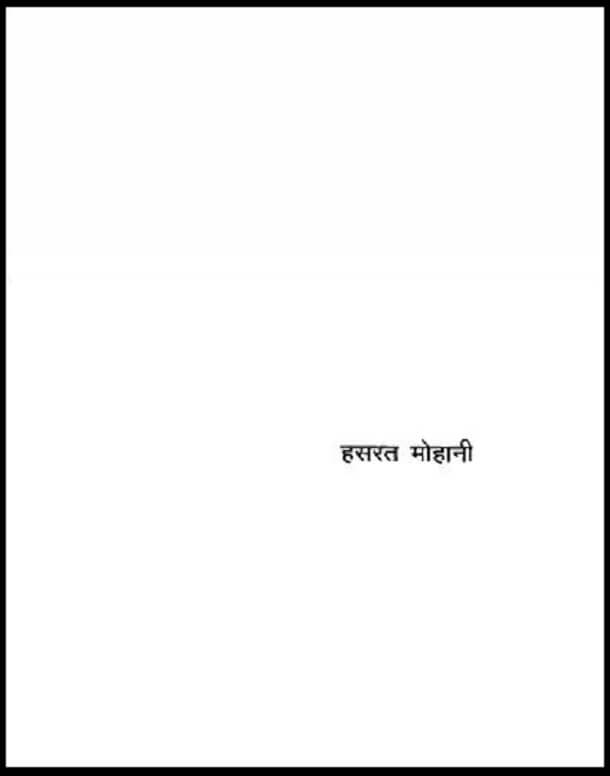 हसरत मोहानी : हिंदी पीडीऍफ़ पुस्तक - जीवनी | Hasrat Mohani : Hindi PDF Book - Biography (Jeevani)