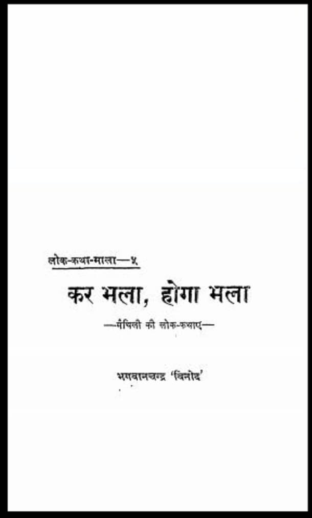 कर भला, होगा भला : भगवानचन्द्र 'विनोद' द्वारा हिंदी पीडीऍफ़ पुस्तक - कहानी | Kar Bhala, Hoga Bhala : by Bhagwan Chandra 'Vinod' Hindi PDF Book - Story (Kahani)
