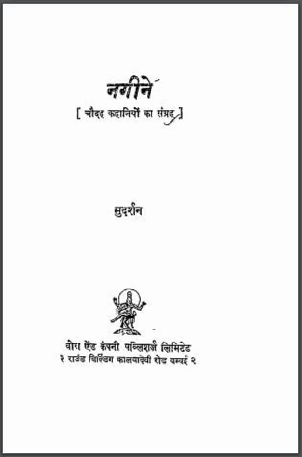 नगीने : सुदर्शन द्वारा हिंदी पीडीऍफ़ पुस्तक - कहानी | Nageene : by Sudarshan Hindi PDF Book - Story (Kahani)