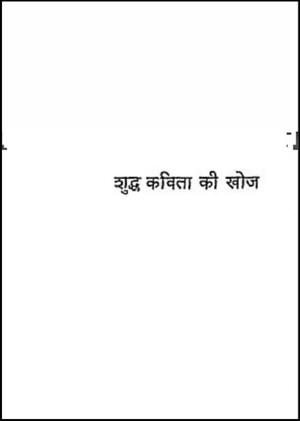 शुद्ध कविता की खोज : हिंदी पीडीऍफ़ पुस्तक - साहित्य | Shuddh Kavita Ki Khoj : Hindi PDF Book - Literature (Sahitya)