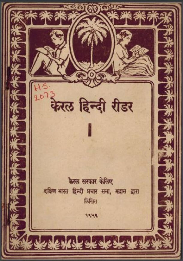 केरल हिन्दी रीडर भाग - १ : हिंदी पीडीऍफ़ पुस्तक - सामाजिक | Kerala Hindi Reader Part - 1: Hindi PDF Book - Social (Samajik)