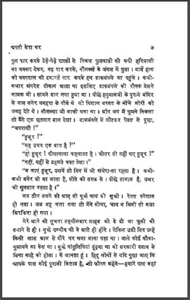 धरती मेरा घर : हिंदी पीडीऍफ़ पुस्तक - उपन्यास | Dharati Mera Ghar : Hindi PDF Book - Novel (Upanyas)