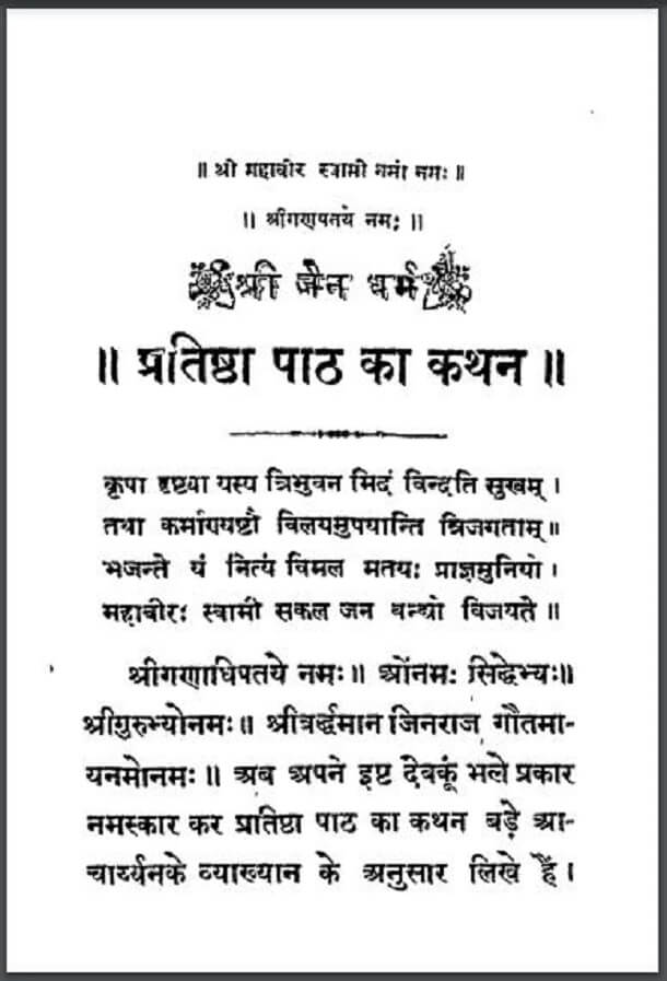 प्रतिष्ठा पाठ का कथन : हिंदी पीडीऍफ़ पुस्तक - आध्यात्मिक | Pratishtha Path Ka Kathan : Hindi PDF Book - Spiritual (Adhyatmik)