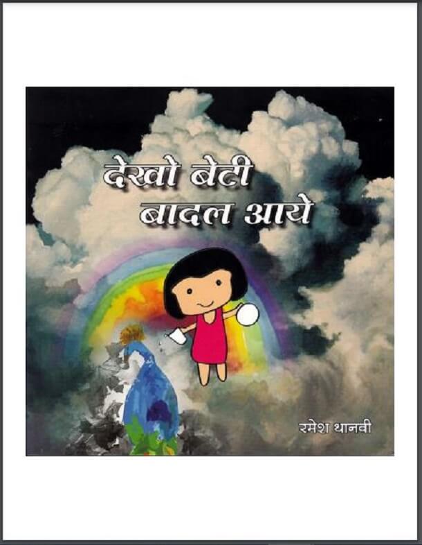 देखो बेटी बादल आये : रमेश थानवी द्वारा हिंदी पीडीऍफ़ पुस्तक - बच्चों की पुस्तक | Dekho Beti Badal Aaye : by Ramesh Thanavi Hindi PDF Book - Children's Book (Bachchon Ki Pustak)