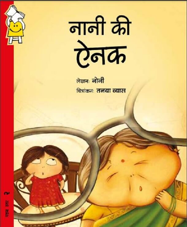 नानी की ऐनक : नोनी द्वारा हिंदी पीडीऍफ़ पुस्तक - बच्चों की पुस्तक | Nani Ki Enak : by Noni Hindi PDF Book - Children's Book (Bachchon Ki Pustak)
