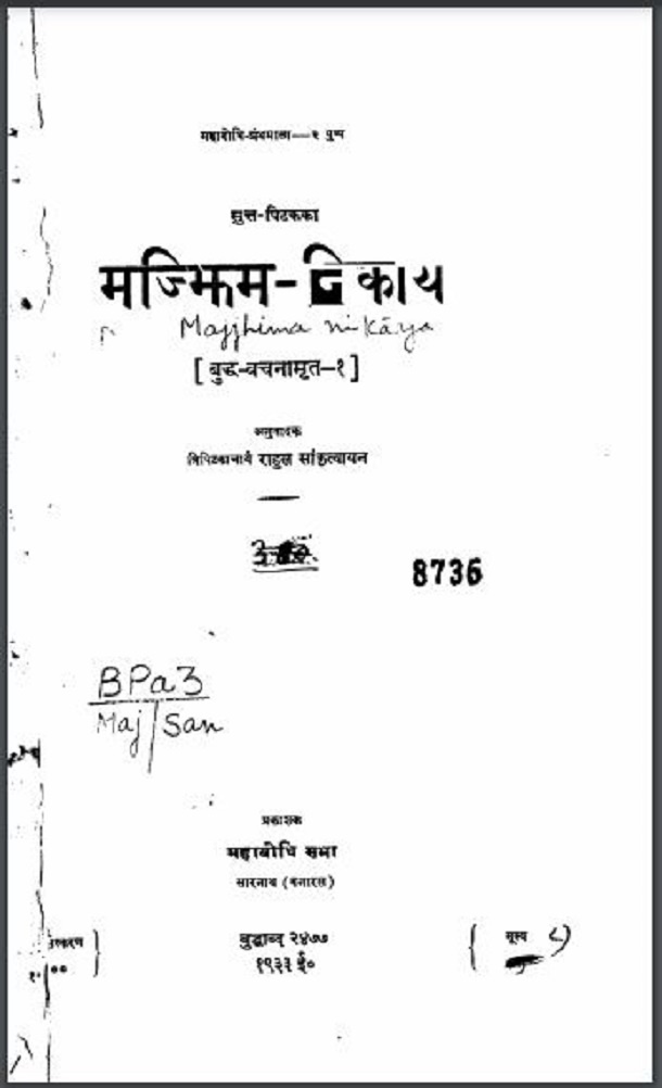 मज्झिम - निकाय : हिंदी पीडीऍफ़ पुस्तक - सामाजिक | Majjhim - Nikay : Hindi PDF Book - Social (Samajik)