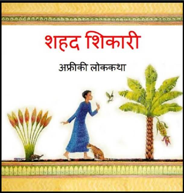 शहद शिकारी : हिंदी पीडीऍफ़ पुस्तक - बच्चों की पुस्तक | Shahad Shikari : Hindi PDF Book - Children's Book (Bachchon Ki Pustak)