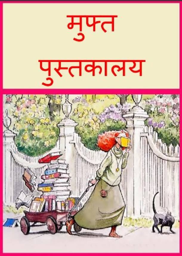 मुफ्त पुस्तकालय : हिंदी पीडीऍफ़ पुस्तक - बच्चों की पुस्तक | Muft Pustakalaya : Hindi PDF Book - Children's Book (Bachchon Ki Pustak)