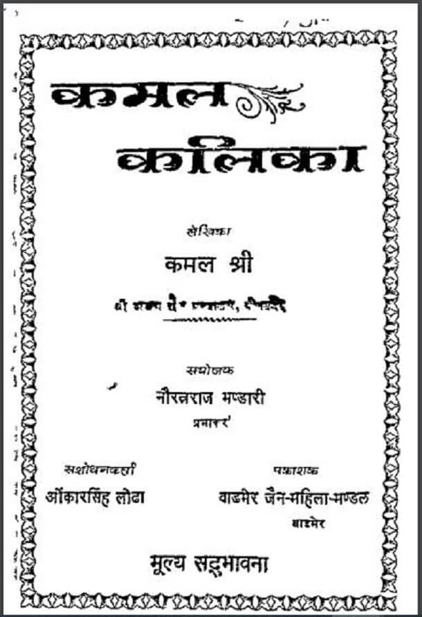 कमल कालिका : कमल श्री द्वारा हिंदी पीडीऍफ़ पुस्तक - आध्यात्मिक | Kamal Kalika : by Kamal Shri Hindi PDF Book - Spiritual (Adhyatmik)