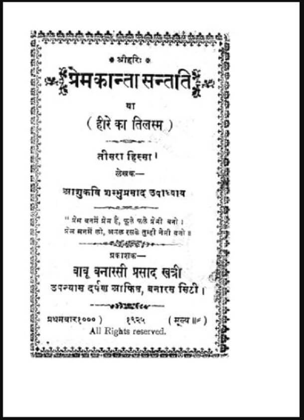 प्रेमकान्ता सन्तति (हीरे का तिलस्म) भाग - ३ : आशुकवि शम्भुप्रसाद उपाध्याय द्वारा हिंदी पीडीऍफ़ पुस्तक - उपन्यास | Premkanta Santati (Heere Ka Tilasm) Part - 3 : by Aashukavi Shambhuprasad Upadhyay Hindi PDF Book - Novel (Upanyas)