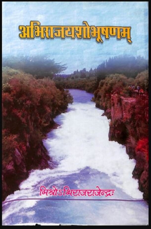 अभिराजयशोभूषणम : हिंदी पीडीऍफ़ पुस्तक - ग्रन्थ | Abhirajayshobhushanam : Hindi PDF Book - Granth
